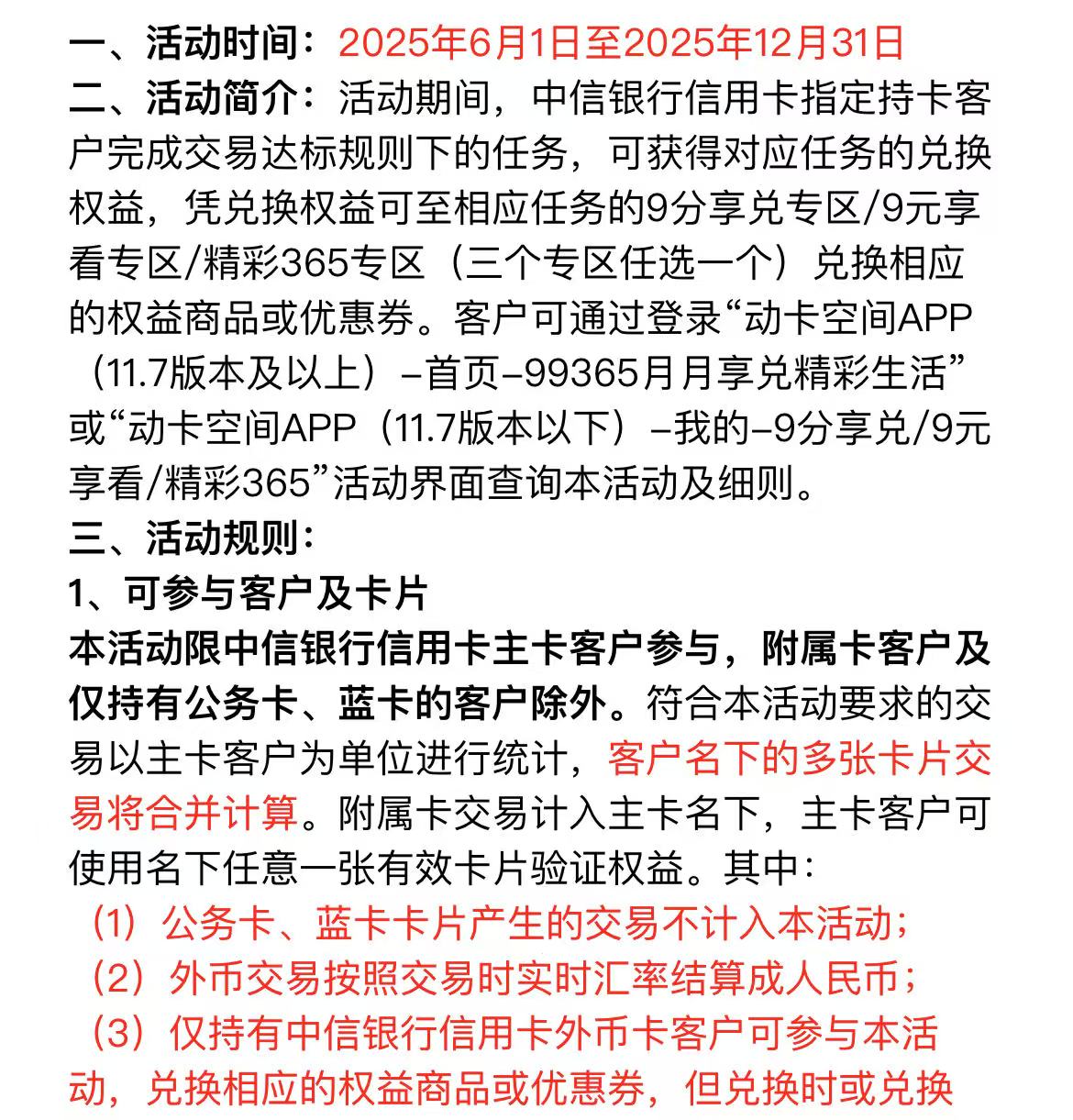 中信银行信用卡99365（25年6-12月）