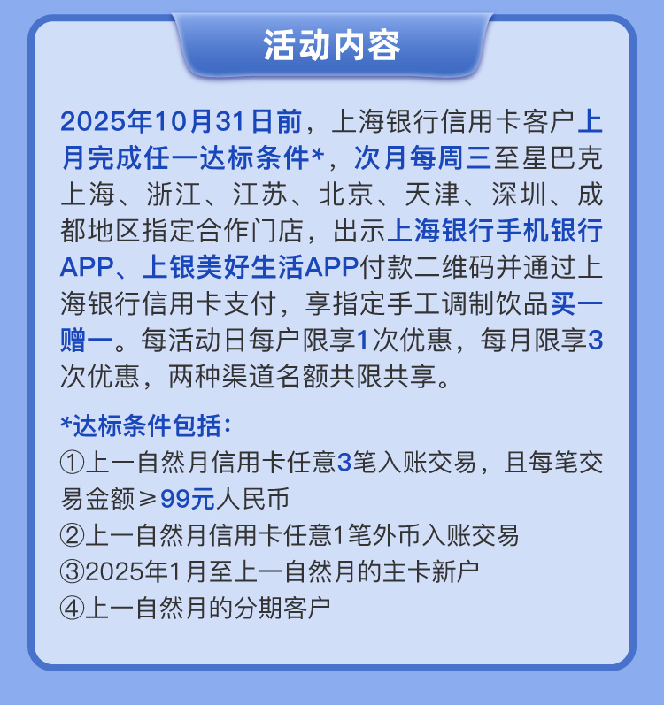 上海银行信用卡星巴克买一赠一（25年6-10月）