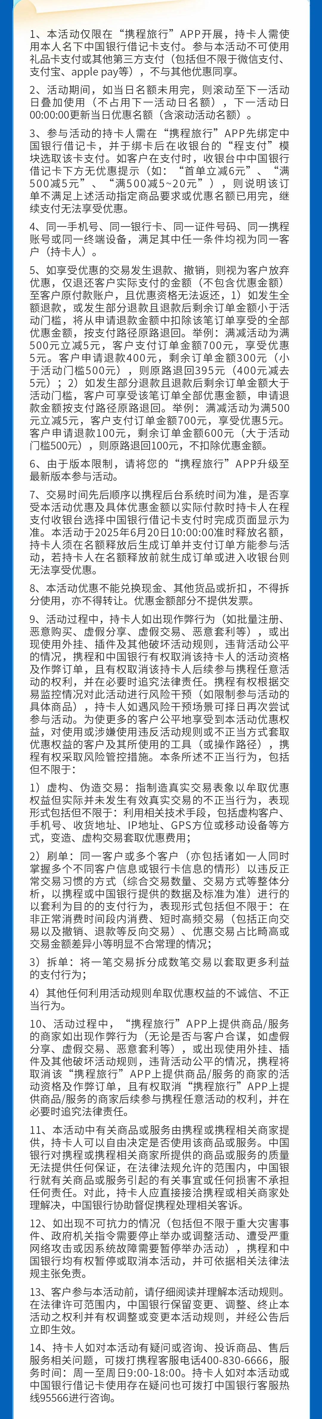 中国银行借记卡携程至高减20元（25年6-9月）