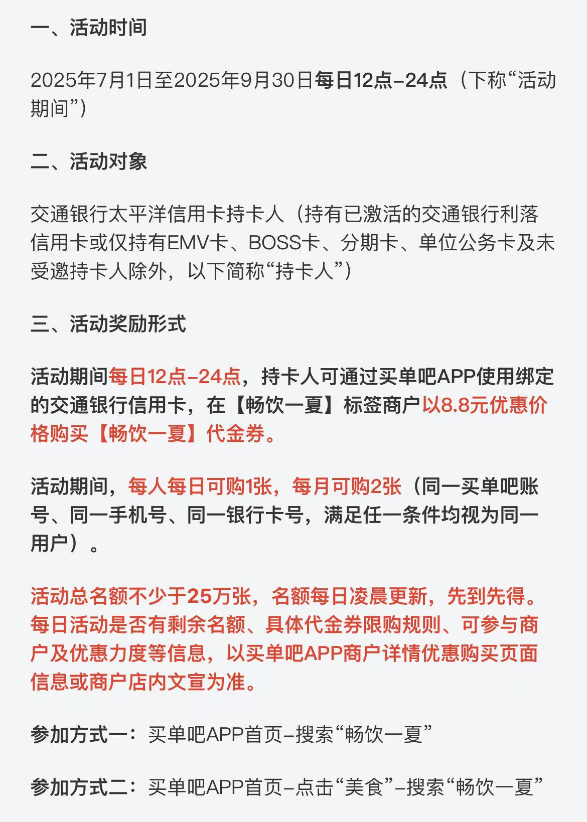 交通银行信用卡88惠饮季（25年3季度）