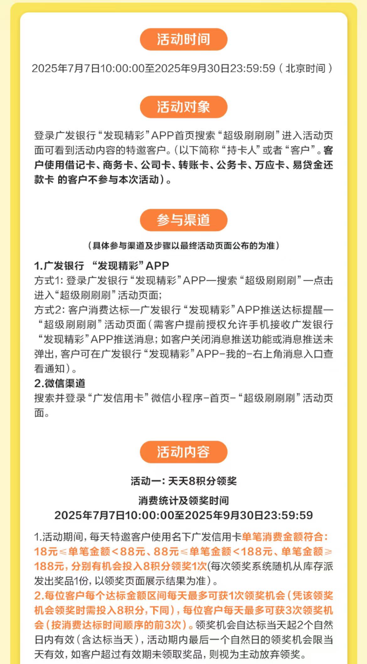 广发银行信用卡超级刷刷刷（25年3季度）