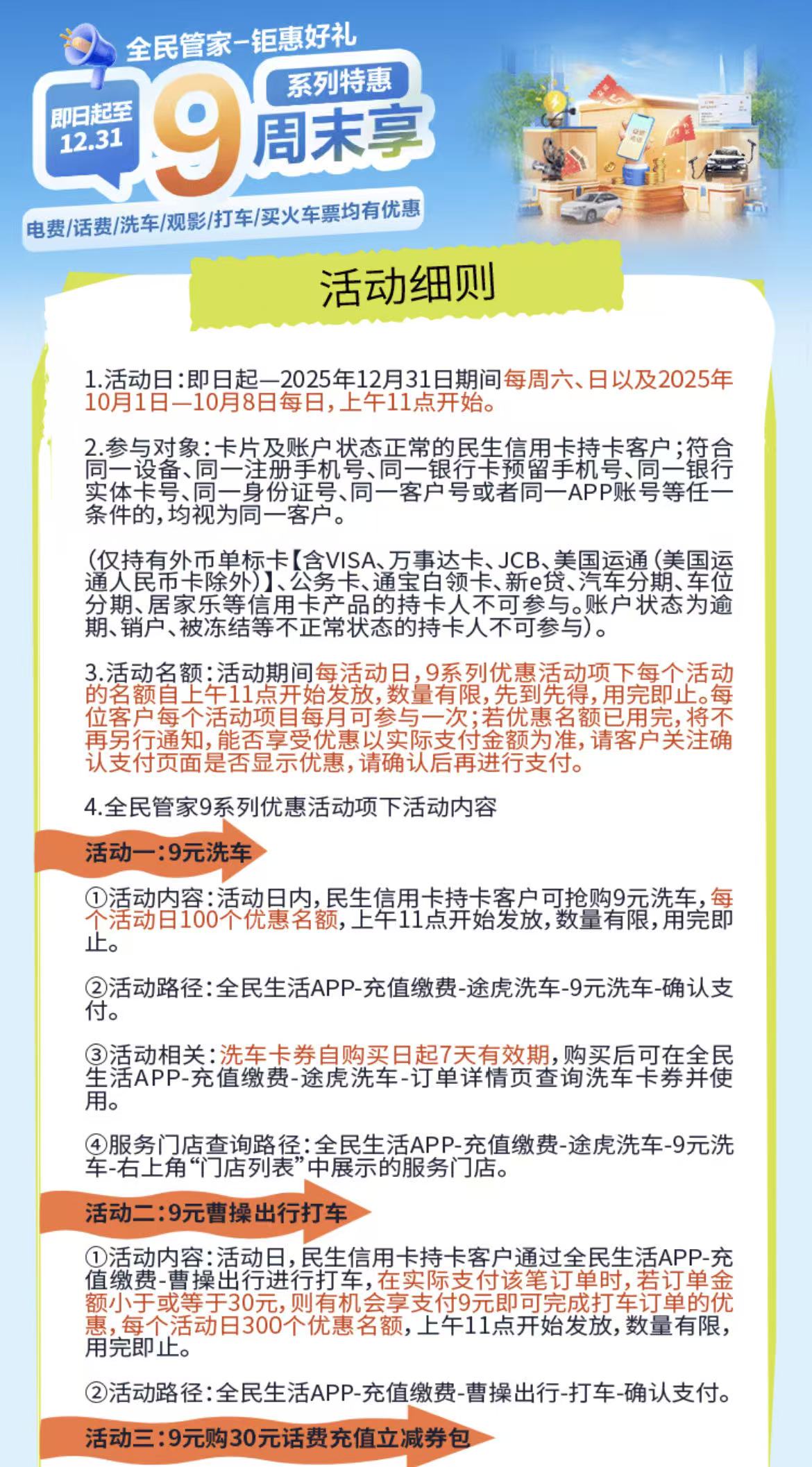 民生银行信用卡周六周日9元购（25年）