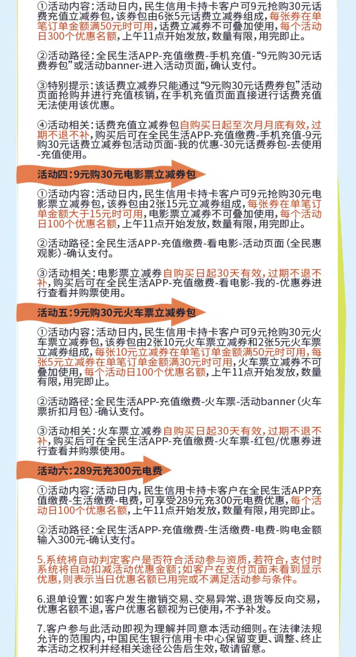 民生银行信用卡周六周日9元购（25年）