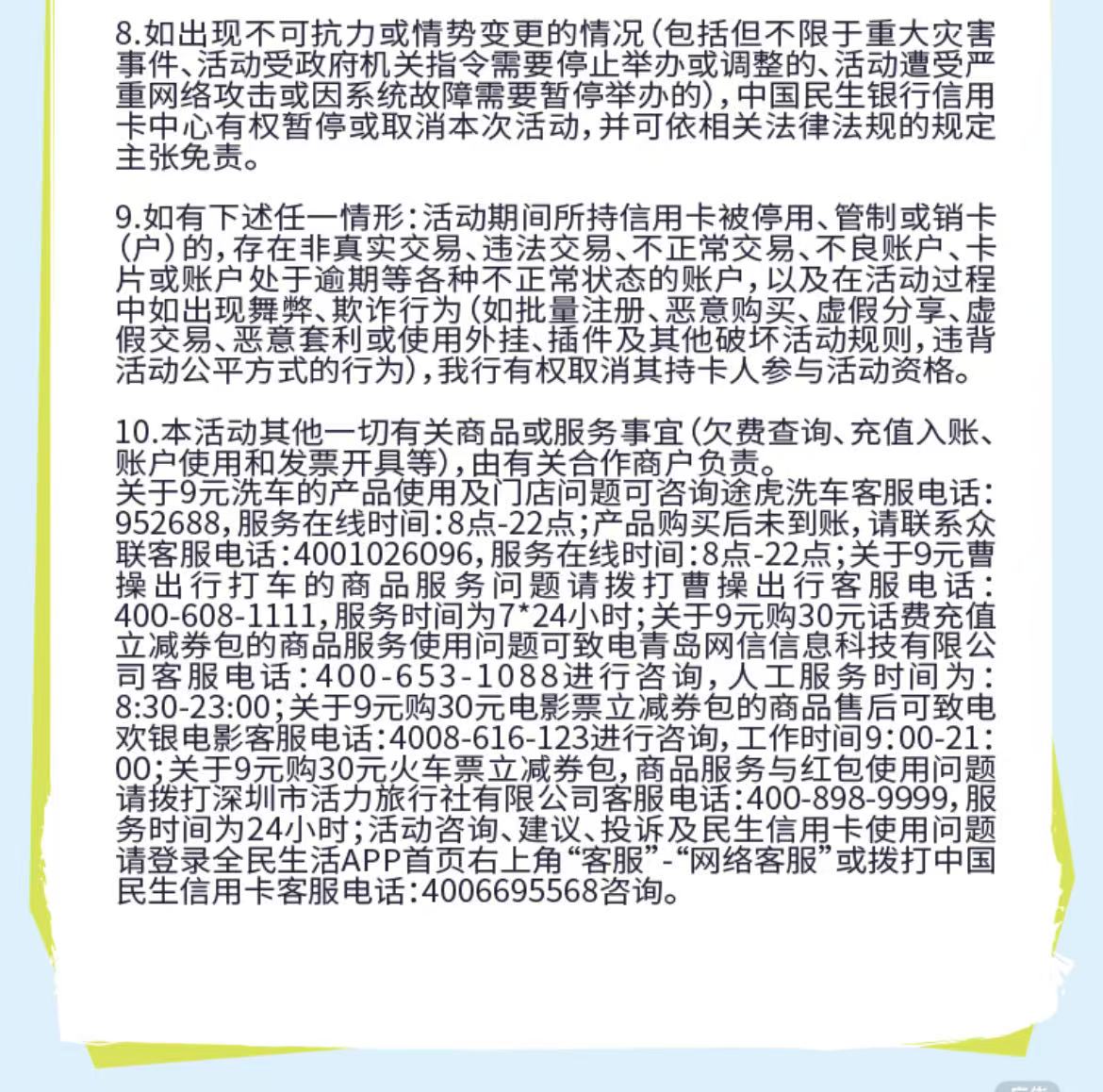 民生银行信用卡周六周日9元购（25年）