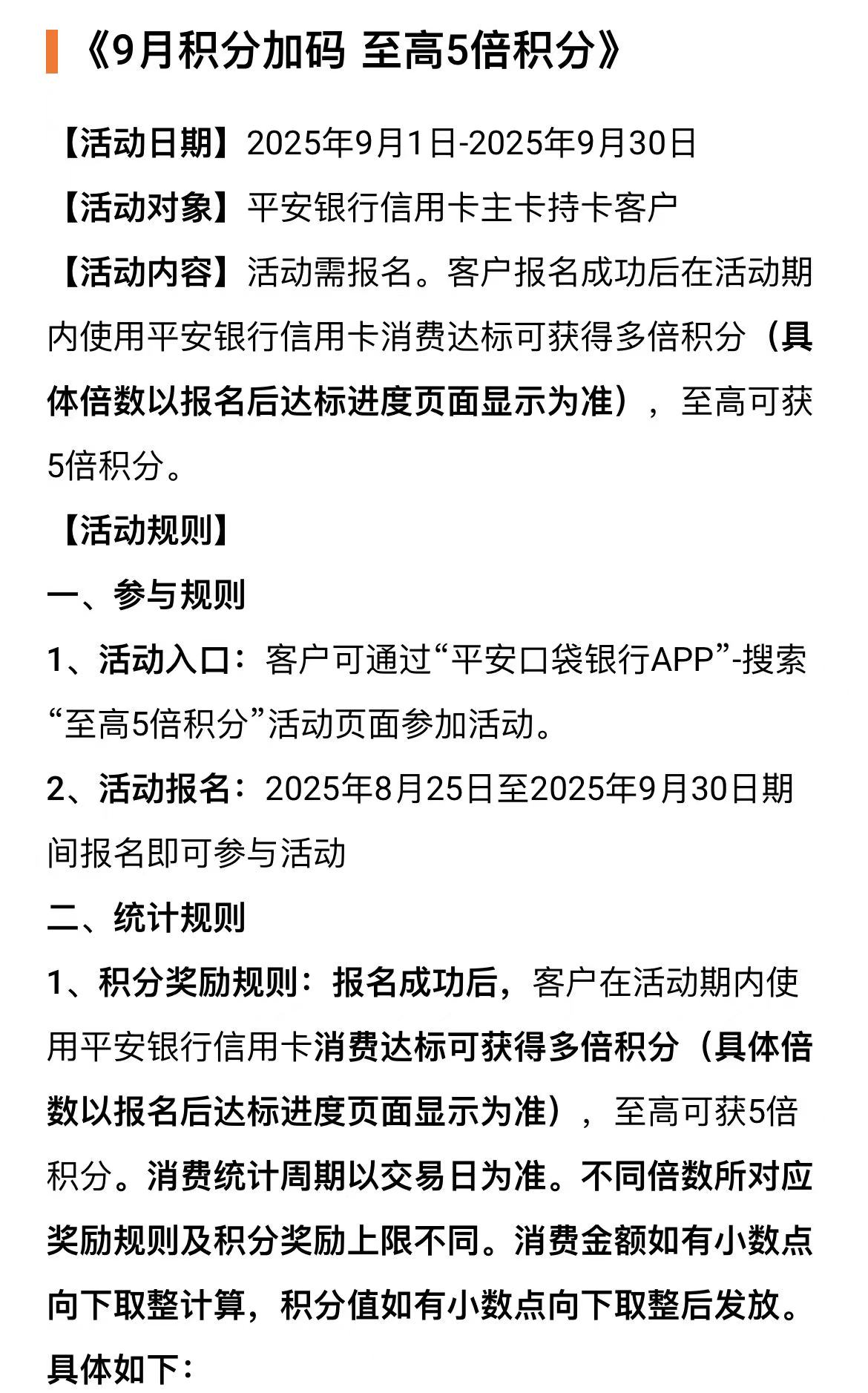 平安银行信用卡9月消费至高5倍积分（25年9月）