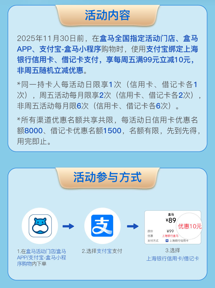 上海银行卡盒马周五满99-10元（25年）