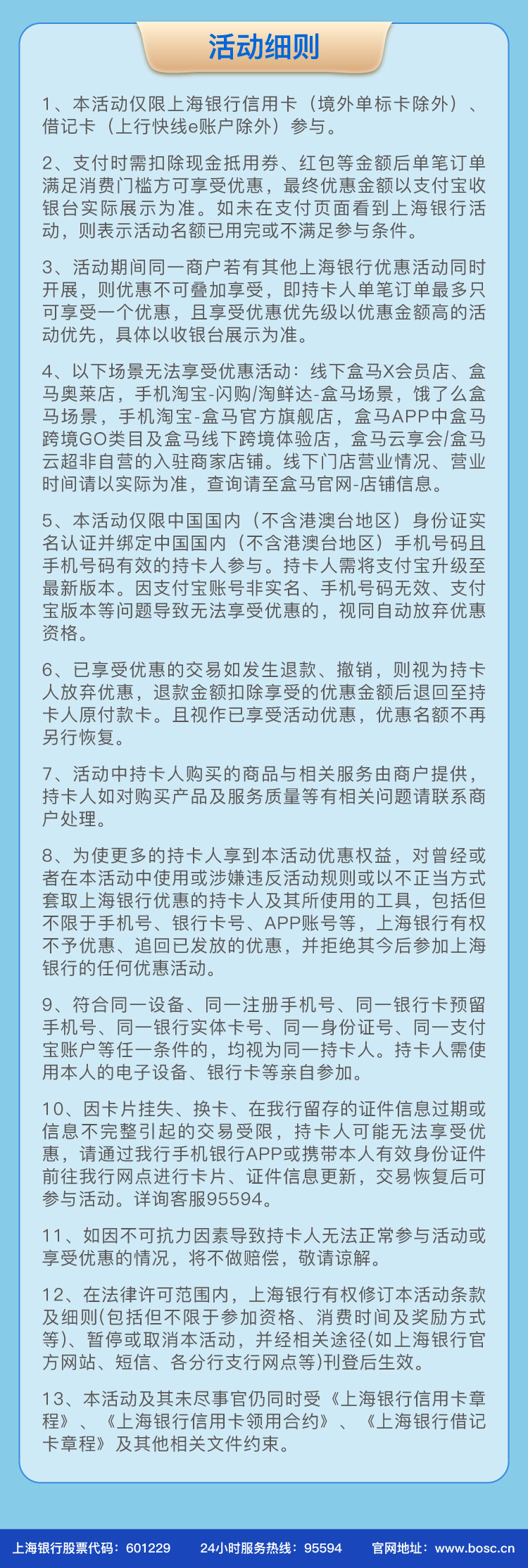 上海银行卡盒马周五满99-10元（25年）