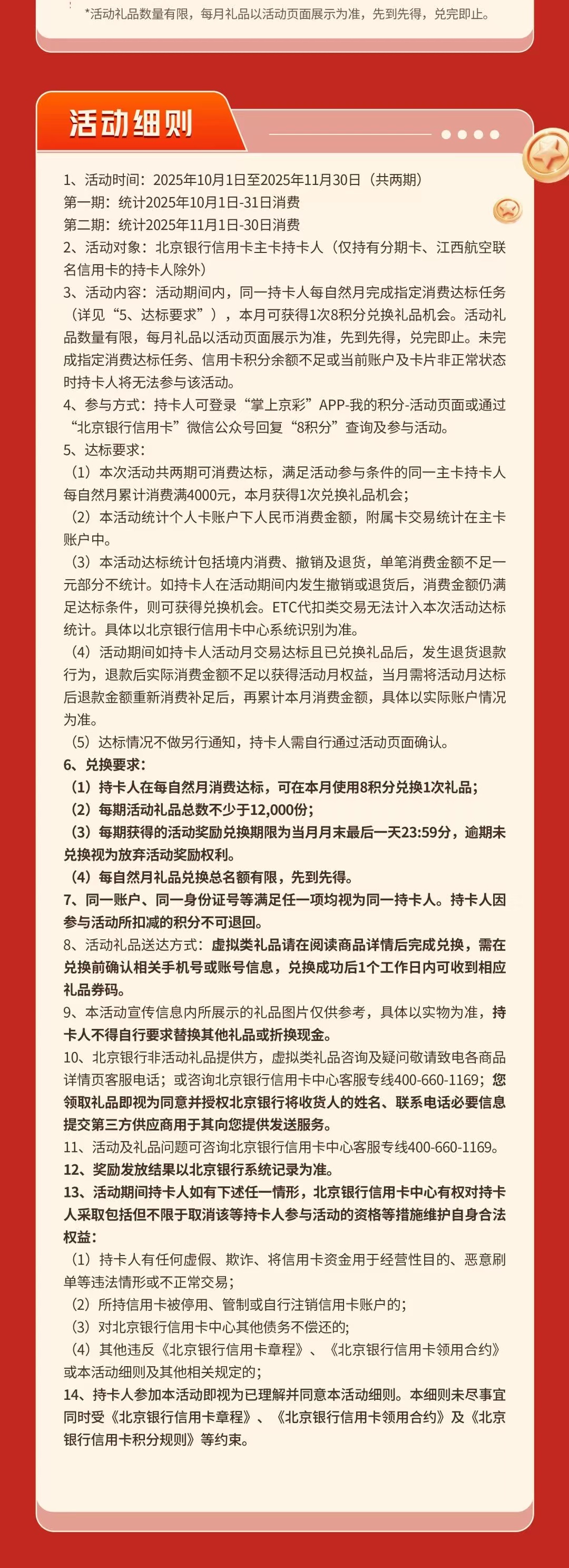 北京银行信用卡8积分超值兑（25年10月11月）