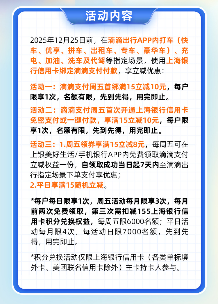 上海银行信用卡滴滴周五满15-8元（25年）