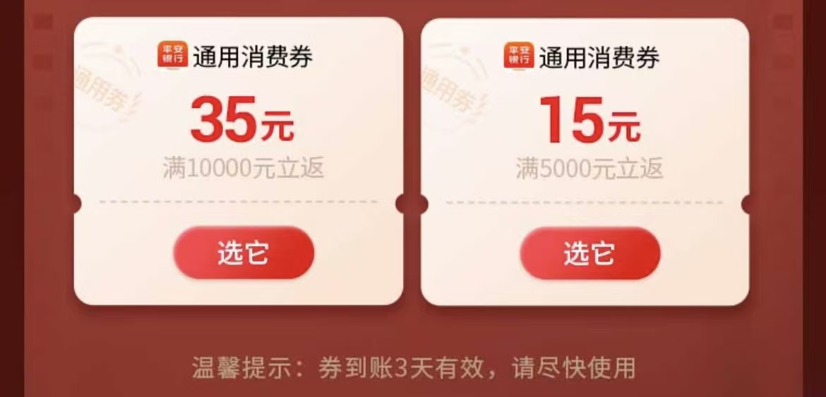 平安银行信用卡全民消费券（25年12月1月特邀）