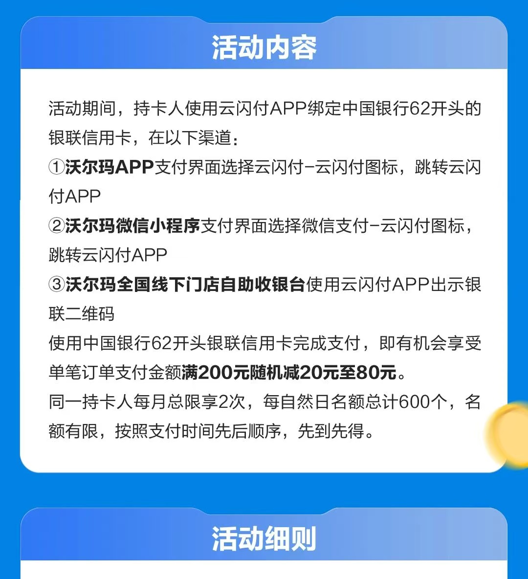 中国银行信用卡沃尔玛满200元随机减20-80元（26年1季度）